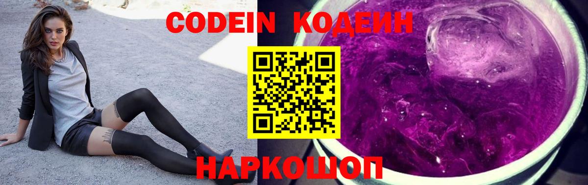 Кодеин Purple Drank Ульяновск